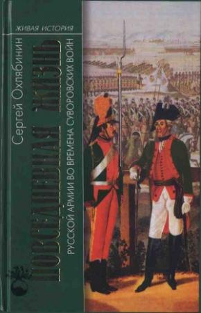 Обложка книги «Повседневная жизнь Русской армии во времена суворовских войн» — Сергей Охлябинин