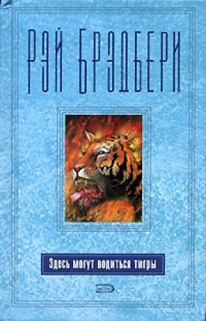Обложка книги «Последняя жертва» — Рэй Брэдбери, Генри Гассе
