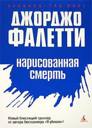 Обложка книги «Нарисованная смерть» — Джорджо Фалетти