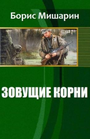 Обложка книги «Зовущие корни (СИ)» — Борис Мишарин