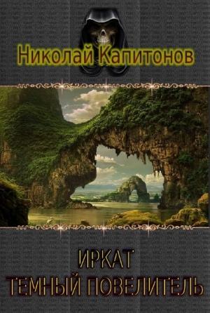 Обложка книги «Иркат - темный повелитель» — Николай Капитонов