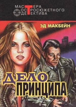 Обложка книги «Острый каблук» — Эван Хантер