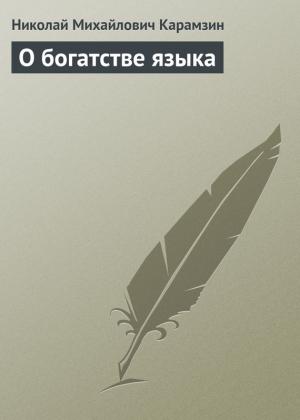 Обложка книги «О богатстве языка» — Николай Карамзин