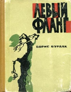 Обложка книги «Левый фланг» — Борис Бурлак