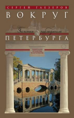Обложка книги «Вокруг Петербурга. Заметки наблюдателя» — Сергей Глезеров