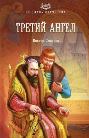 Обложка книги «Третий ангел» — Виктор Смирнов