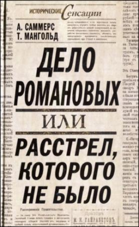 Обложка книги «Дело Романовых, или Расстрел, которого не было» — А. Саммерс, Т. Мангольд