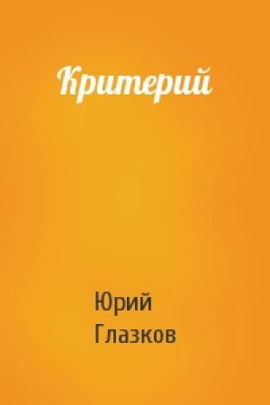 Обложка книги «Критерий» — Юрий Николаевич Глазков