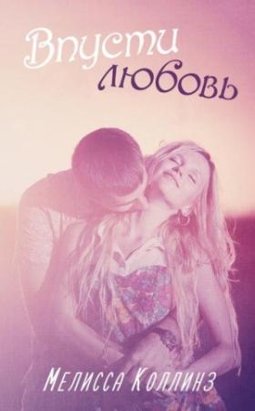 Обложка книги «Впусти любовь (ЛП)» — Мелисса Коллинз