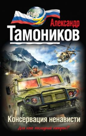 Обложка книги «Консервация ненависти» — Александр Тамоников