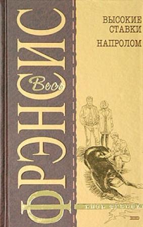 Обложка книги «Высокие ставки» — Дик Фрэнсис