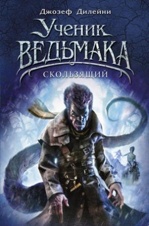 Обложка книги «Скользящий» — Джозеф Дилейни