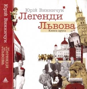 Обложка книги «Легенди Львова. Книга друга» — Юрий Павлович Винничук