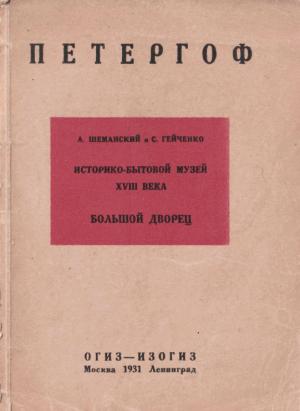 Обложка книги «Историко-бытовой музей XVIII в. в Петергофе: Большой Дворец» — А. Шеманский, С. Гейченко