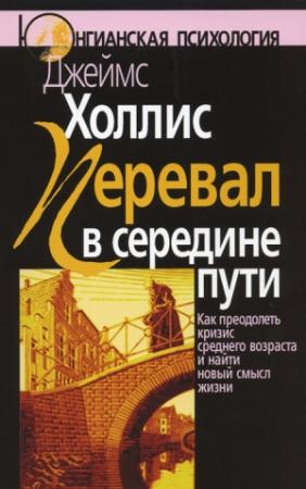 Обложка книги «Перевал в середине пути» — Джеймс Холлис