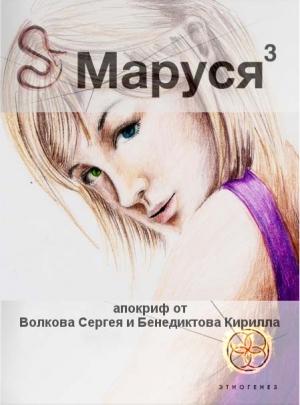 Обложка книги «Маруся. Книга 3. Лёд и пламень.» — Кирилл Бенедиктов, Сергей Волков