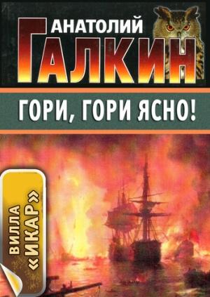 Обложка книги «Гори, гори ясно!» — Анатолий Галкин