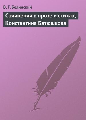 Обложка книги «Сочинения в прозе и стихах, Константина Батюшкова» — Виссарион Белинский