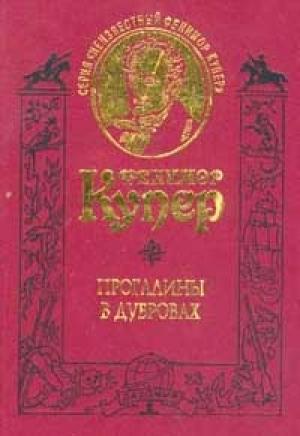 Обложка книги «Прогалины в дубровах, или Охотник за пчелами» — Джеймс Купер