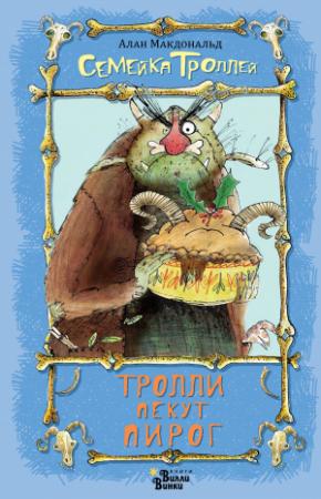 Обложка книги «Тролли пекут пирог» — Алан Макдональд