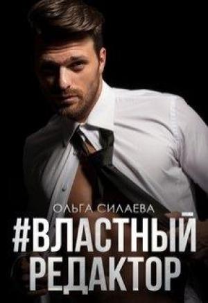 Обложка книги «#властный редактор» — Ольга Силаева