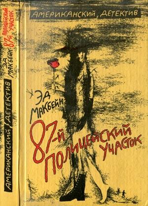Обложка книги «Убийство в запертой комнате» — Эван Хантер