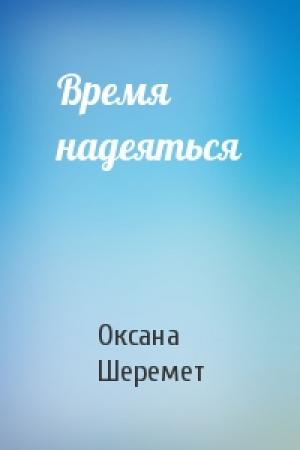 Обложка книги «Время надеяться» — Оксана Шеремет