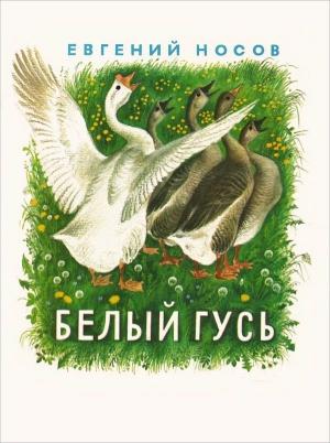 Обложка книги «Белый гусь» — Евгений Носов