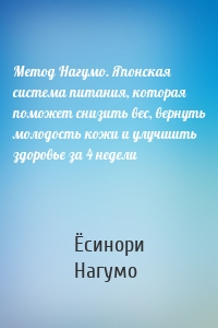 Метод Нагумо. Японская система питания, которая поможет снизить вес, вернуть молодость кожи и улучшить здоровье за 4 недели