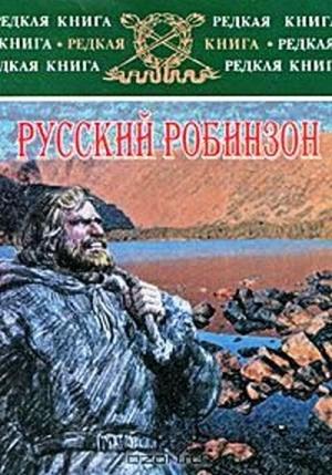 Обложка книги «Русский Робинзон» — Николай Сибиряков