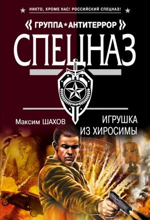 Обложка книги «Игрушка из Хиросимы» — Максим Шахов