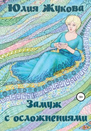Обложка книги «Замуж с осложнениями» — Юлия Жукова