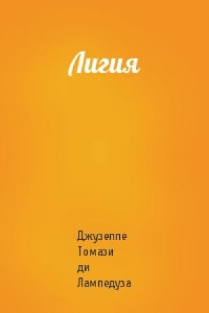 Обложка книги «Лигия» — Джузеппе Томази ди Лампедуза