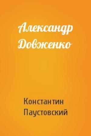 Обложка книги «Александр Довженко» — Константин Паустовский