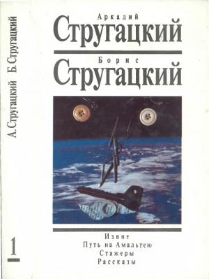 Обложка книги «Стругацкие, Аркадий и Борис. Собрание сочинений в 15 томах. Том 1. Извне. Путь на Амальтею. Стажеры. Рассказы» — Аркадий Стругацкий, Борис Стругацкий
