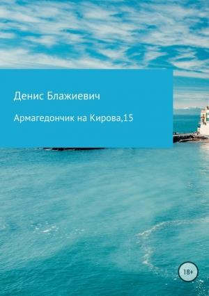 Обложка книги «Армагедончик на Кирова, 15 [СИ]» — Денис Блажиевич