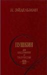 Натан Эйдельман - Пушкин: Из биографии и творчества. 1826-1837