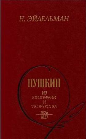 Обложка книги «Пушкин: Из биографии и творчества. 1826-1837» — Натан Эйдельман
