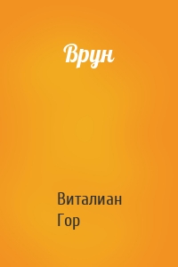 Врун