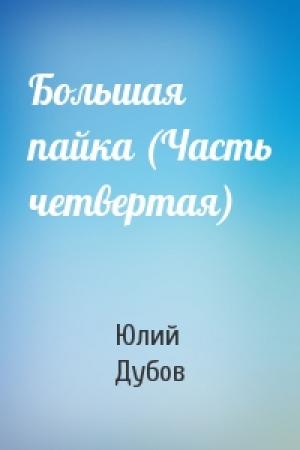 Обложка книги «Большая пайка (Часть четвертая)» — Юлий Дубов