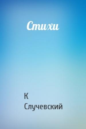 Обложка книги «Стихи» — Константин Случевский