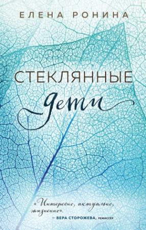 Обложка книги «Стеклянные дети» — Елена Ронина