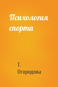 Психология спорта