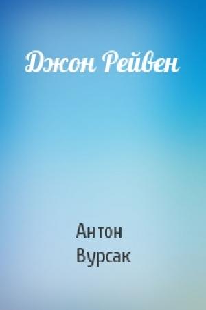 Обложка книги «Джон Рейвен» — Антон Вурсак