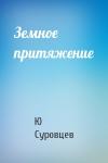 Ю Суровцев - Земное притяжение