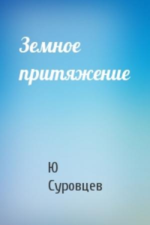 Обложка книги «Земное притяжение» — Ю Суровцев