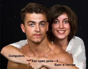 Обложка книги «Computers - Как один день - 3. Брат и сестра» — Computers
