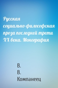 Русская социально-философская проза последней трети ХХ века. Монография