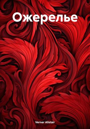 Обложка книги «Ожерелье» — Alistair Verner