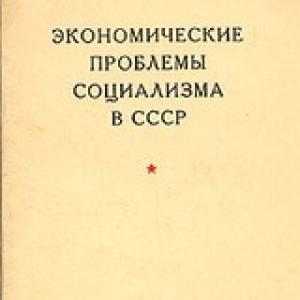 Обложка книги «Экономические проблемы социализма в СССР» — Иосиф Сталин
